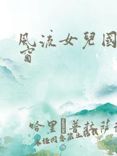 风流女儿国无弹窗