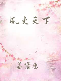 风火天下