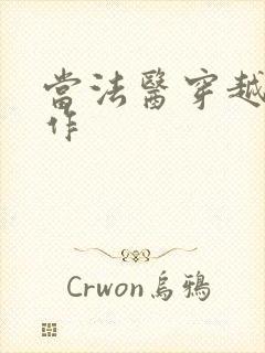 当法医穿越成仵作