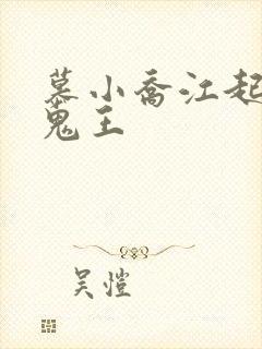 慕小乔江起云 鬼王
