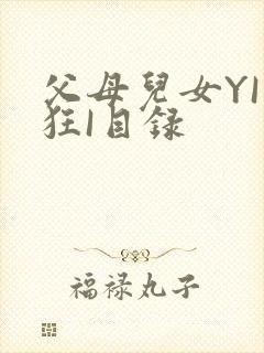 父母儿女YI家狂I目录