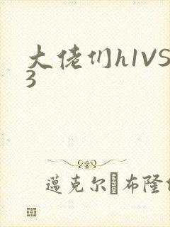 大佬们h1VS3