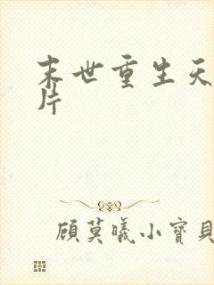 末世重生天价卡片