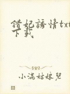 错妃诱情txt下载