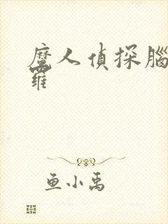 魔人侦探脑啮涅罗