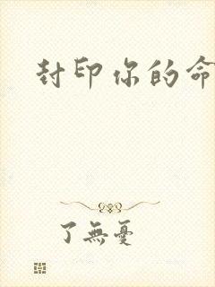 封印你的命运