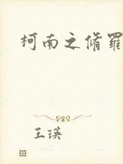 柯南之修罗明月