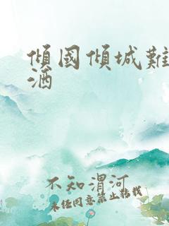 倾国倾城难得潇洒