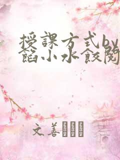 授课方式by肉馅小水饺阅读