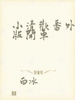 小清欢番外完整版开车