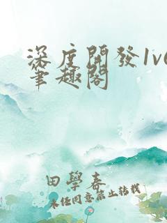 深度开发1v6笔趣阁