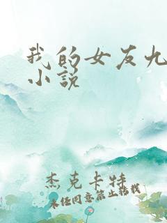 我的女友九尾狐小说