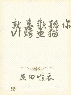 就喜欢听你叫1V1烤鱼猫