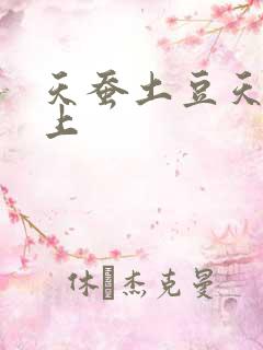 天蚕土豆天天向上