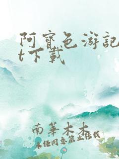 阿宝色游记txt下载