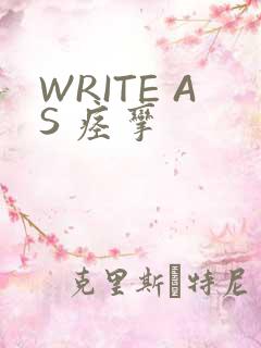 WRITE AS 痉挛