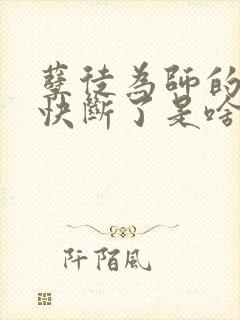 孽徒为师的腰都快断了是啥