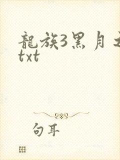 龙族3黑月之潮txt