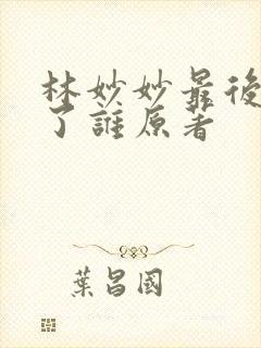 林妙妙最后嫁给了谁原著