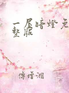 一屋暗灯免费完整版