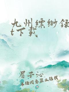 九州缥缈录txt下载