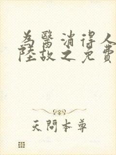 为医消得人憔悴陆故之免费阅读