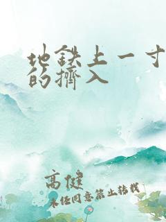 地铁上一寸一寸的挤入