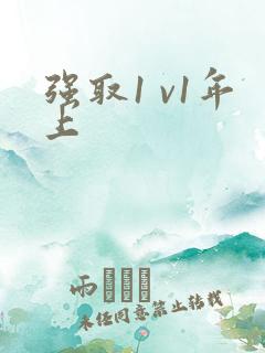 强取1 v1年上