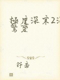 极度深寒2深海惊变