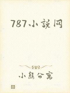 787小说网