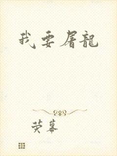 我要屠龙
