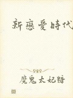 新恋爱时代下载