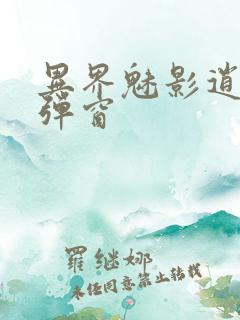 异界魅影逍遥无弹窗