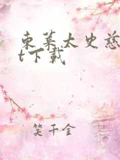 东莱太史慈txt下载