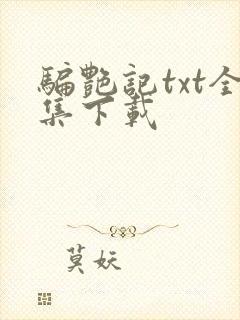 骗艳记txt全集下载