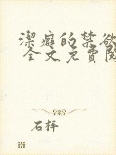 洁癖的禁欲医生 全文免费阅读