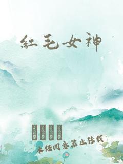 红毛女神
