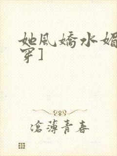 她风娇水媚[快穿]