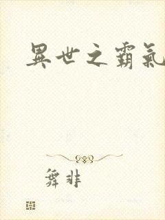 异世之霸气冲天