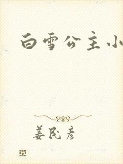 白雪公主小说