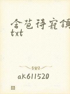 含苞待宠镇国公txt