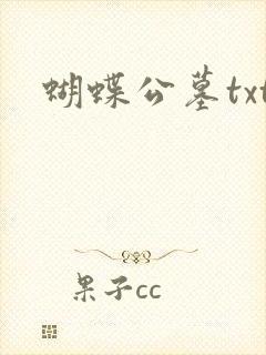 蝴蝶公墓txt