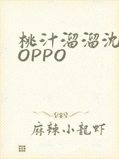 桃汁溜溜沈妙妙OPPO