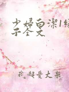 少妇白洁1绿帽子全文