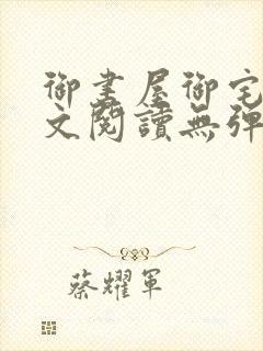 御书屋御宅屋全文阅读无弹窗