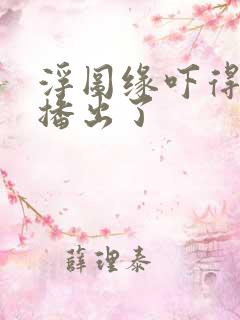 浮图缘吓得不敢播出了