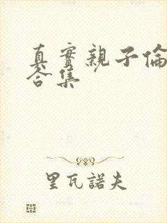 真实亲子伦小说合集