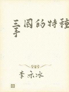 三国的特种狙击手