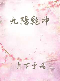 九阳乾坤
