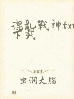 混乱战神txt下载